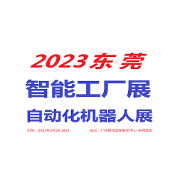 2023东莞自动化及机器人展览会