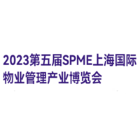 2023上海国际物业管理产业展览会邀您参加