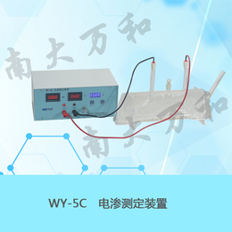 南大万和WY-5C电渗测定装置