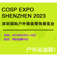 2023深圳国际户外服装服饰展览会