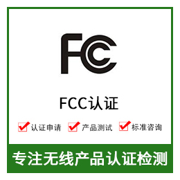 无线产品FCC认证-FCC认证费用-蓝牙FCC认证