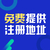 重庆垫江分公司注册办理 住宅办营业执照 许可证办理缩略图2