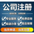 重庆荣昌办理建筑类资质建筑劳务类资质 建筑工程类资质缩略图1