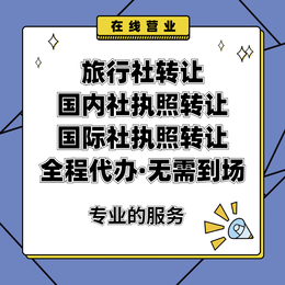 北京旅行社公司注册申请国内旅行社国内社执照国际社执照