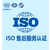 福建售后服务认证天津ISO三体系认证办理条件有补贴缩略图1