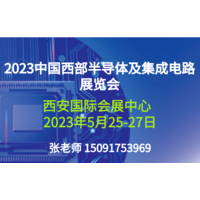 2023中国西部半导体及集成电路产业博览会
