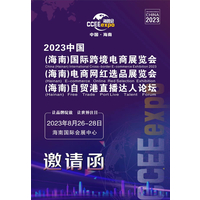2023海南ccee海跨会将于海南国际会展中心盛大召开