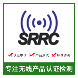 SRRC认证 SRRC认证费用 无线SRRC认证