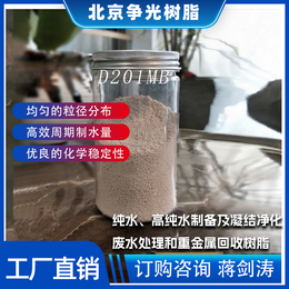 北京供应争光D201MB高速混床纯水制备树脂