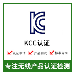 韩国KCC认证-KCC认证费用-无线KCC认证缩略图