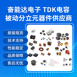 TDK贴片电容日本原厂授权代理商