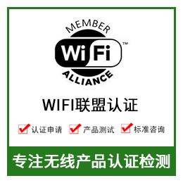 无线WIFI认证-WIFI模块认证-无线产品认证