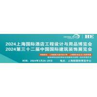 2024上海国际酒店商业空间的照明设计建筑照明智能控制展览会