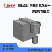 TDHX-D104型振动漏斗法磁性氧化物松装密度测量仪