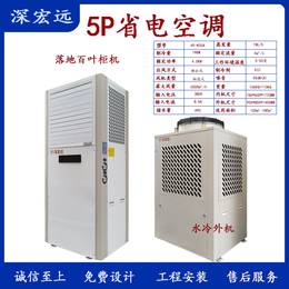 深宏远省电空调 工业空调 水和压缩机两种制冷方式