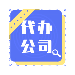 重庆工商注册注销变更 代理记账 10年品质放心