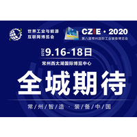 全球成果 智汇常州|常州工博会9月16-18日盛大启幕