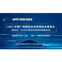 AUTO TECH 2023 广州国际自动驾驶技术展览会