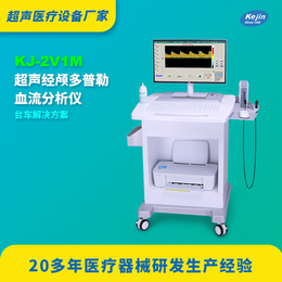 南京科进经颅TCD仪V4m 单通道四深度