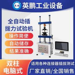 全自动插拔力试验机（双柱电脑式）-YPSY