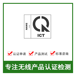 越南MIC认证-MIC认证费用-无线MIC认证