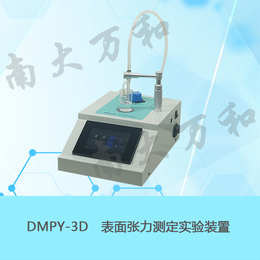供应南大万和DMPY-3D表面张力测定实验装置缩略图