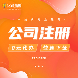 重庆巫溪注册公司个体营业执照电商执照注册
