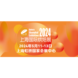 2024中国上海国际烘焙展览会