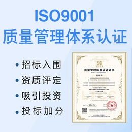 浙江企业ISO9001质量管理体系认证流程