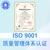 上海企业认证ISO9001质量管理体系的重要性缩略图3