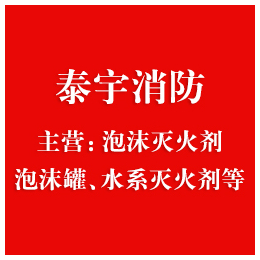 榆林合成泡沫灭火剂-合成泡沫灭火剂厂商-泰宇消防(推荐商家)