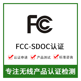 无线产品FCC SDOC认证-美国FCC SDOC认证