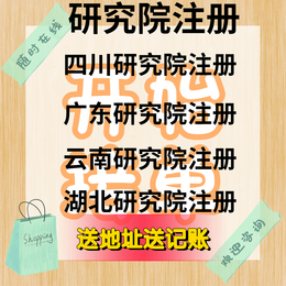 注册研究院转让中医研究院转让医学研究院