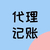 在郑州注册公司仅需0元代理记账3年只要2400缩略图2