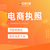 重庆江北电商营业执照代理注册 无地址代理注册营业执照缩略图2