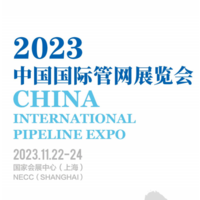 2023第十届中国国际管网建设展览会