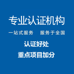 辽宁沈阳iso27001信息安全管理认证申请基本条件