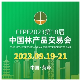 第十八届中国林产品交易会