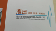 北京维德恒力液压技术有限公司