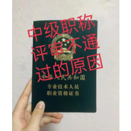 2023年陕西省西安市中级工程师职称评审不通过的原因缩略图