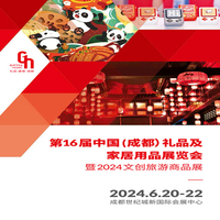 成都礼品展|2024第十六届中国（成都）礼品及家居用品展览会