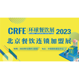 北京国际连锁加盟展览会/2023年CRFE北京加盟展