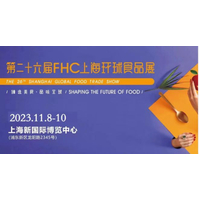 FHC 2023第二十六届上海国际食品饮料及餐饮设备展览会