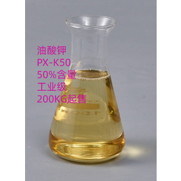 山东油酸钾厂家供应橡胶乳胶发泡助剂液体油酸钾PX-K50