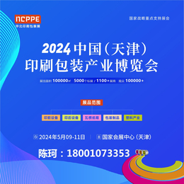 2024天津印刷包装展/华北包装机械展览会/缩略图