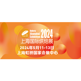 2024上海国际烘焙包装展览会缩略图