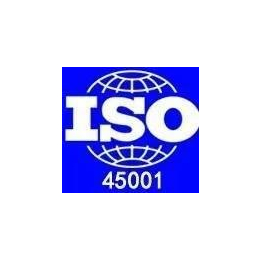 ISO45001职业健康安全管理体系认证咨询