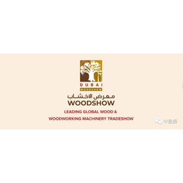 2024年3月迪拜国际家具配件及木工机械展览会