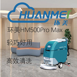 环美HM500ProMax手推式洗地机厦门商场车库地面清洗机缩略图