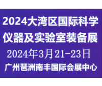 2024大湾区国际科学仪器及实验室装备展